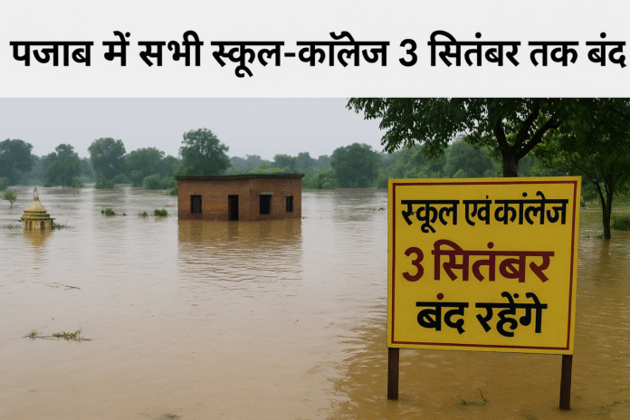 Punjab Floods: Schools and Colleges Closed till 3rd September भारी बारिश और बढ़ते जलस्तर के कारण पंजाब के स्कूल और कॉलेज 3 सितंबर तक बंद। प्रशासन राहत और बचाव कार्यों में सक्रिय।