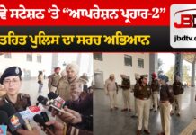 ਰੇਲਵੇ ਸਟੇਸ਼ਨ ‘ਤੇ “ਆਪਰੇਸ਼ਨ ਪ੍ਰਹਾਰ-2” ਤਹਿਤ ਪੁਲਿਸ ਦਾ ਵੱਡਾ ਸਰਚ ਅਭਿਆਨ; ਦੇਖੋ | Operation Prahar 2