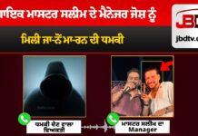 ਗਾਇਕ ਮਾਸਟਰ ਸਲੀਮ ਦੇ ਮੈਨੇਜਰ ਜੋਸ਼ ਨੂੰ ਮਿਲੀ ਜਾਨੋਂ ਮਾਰਨ ਦੀ ਧਮਕੀ