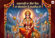 ਨਵਰਾਤਰੀ ਦਾ ਤੀਜਾ ਦਿਨ ਮਾਂ ਚੰਦਰਘੰਟਾ ਨੂੰ ਸਮਰਪਿਤ ਹੈ ਨਵਰਾਤਰੀ ਦਾ ਤੀਜਾ ਦਿਨ ਮਾਂ ਚੰਦਰਘੰਟਾ ਨੂੰ ਸਮਰਪਿਤ ਹੈ