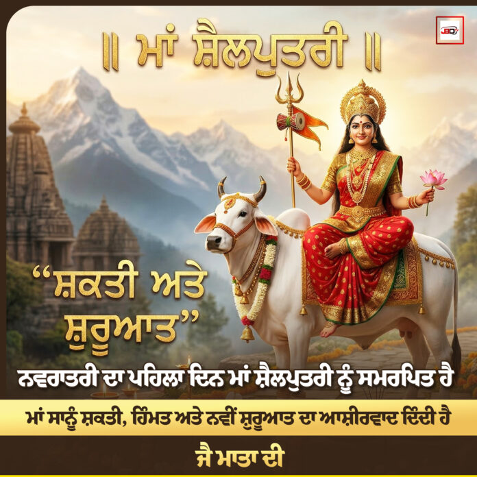 ਨਵਰਾਤਰੀ ਦਾ ਪਹਿਲਾ ਦਿਨ: ਮਾਂ ਸ਼ੈਲਪੁਤਰੀ ਦੀ ਅਪਾਰ ਕਿਰਪਾ