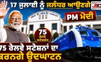 ਅੱਜ ਜਲੰਧਰ ਆਉਣਗੇ PM ਮੋਦੀ, ਜਲੰਧਰ ਕੈਂਟ ਸਟੇਸ਼ਨ ਦਾ ਕਰਨਗੇ ਉਦਘਾਟਨ |