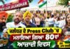 ਜਲੰਧਰ Press Club ’ਚ ਮਨਾਇਆ ਗਿਆ 80ਵਾਂ ਆਜ਼ਾਦੀ ਦਿਵਸ, ਦੇਖੋ ਦੇਸ਼ਭਗਤੀ ਦੇ ਰੰਗਾਂ ਨਾਲ ਸਜਿਆ ਸਮਾਗਮ | Jalandhar News