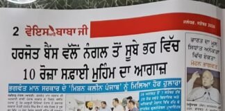 ਹਰਜੋਤ ਬੈਂਸ ਵੱਲੋਂ ਨੰਗਲ ਤੋਂ ਸੁੱਚੇ ਭਰਤ ਵਿੱਚ 10 ਰੋਜ਼ਾ ਸਫਾਈ ਮੁਹਿੰਮ ਦਾ ਆਗਾਜ਼