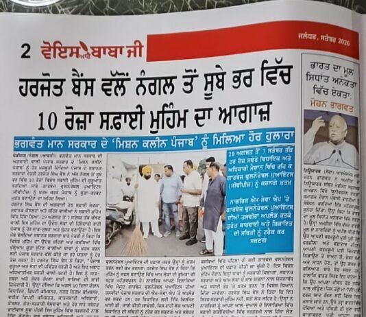 ਹਰਜੋਤ ਬੈਂਸ ਵੱਲੋਂ ਨੰਗਲ ਤੋਂ ਸੁੱਚੇ ਭਰਤ ਵਿੱਚ 10 ਰੋਜ਼ਾ ਸਫਾਈ ਮੁਹਿੰਮ ਦਾ ਆਗਾਜ਼